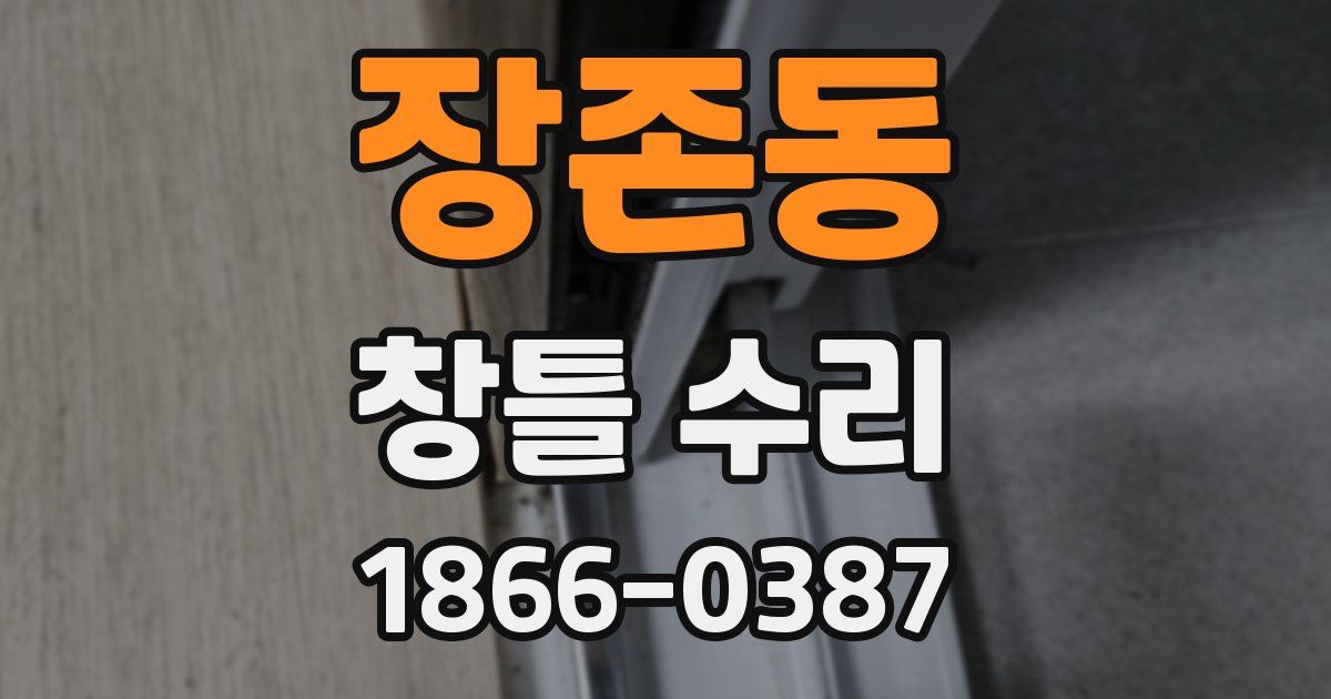 장존동 창틀 수리