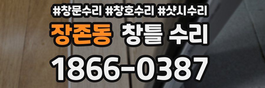 장존동 창틀 수리
