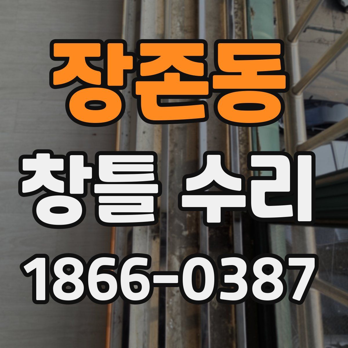 장존동 창틀 수리