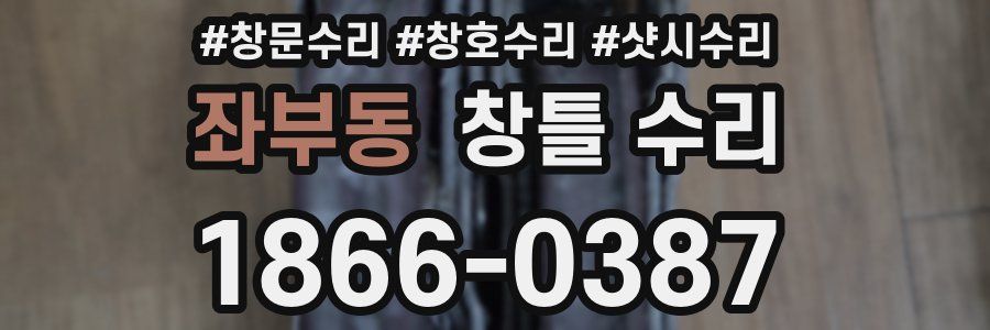 좌부동 창틀 수리