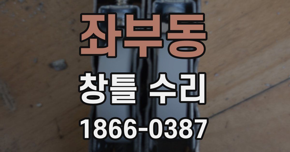 좌부동 창틀 수리