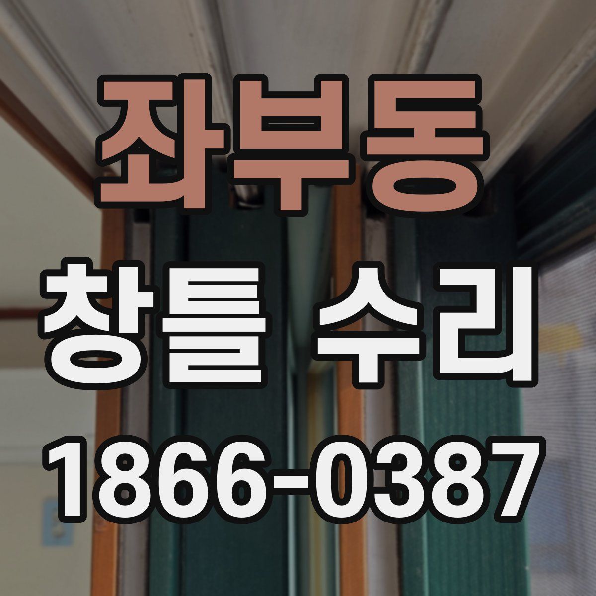 좌부동 창틀 수리