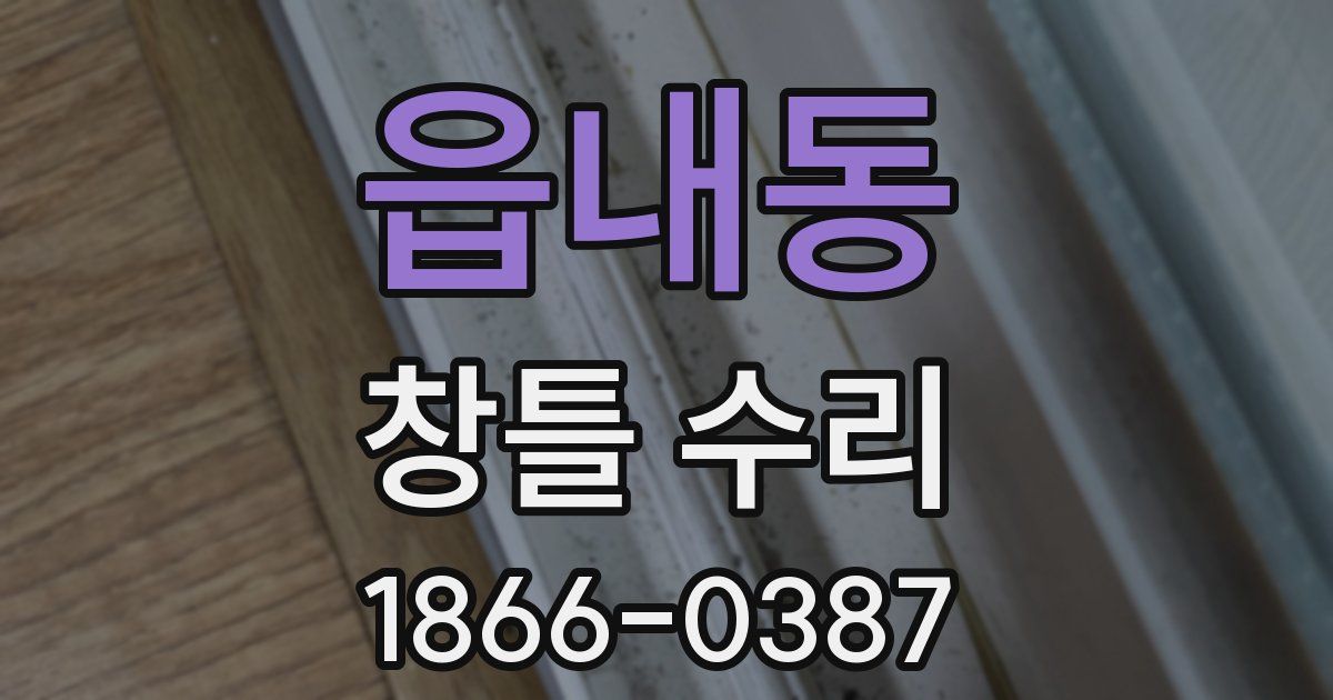 읍내동 창틀 수리