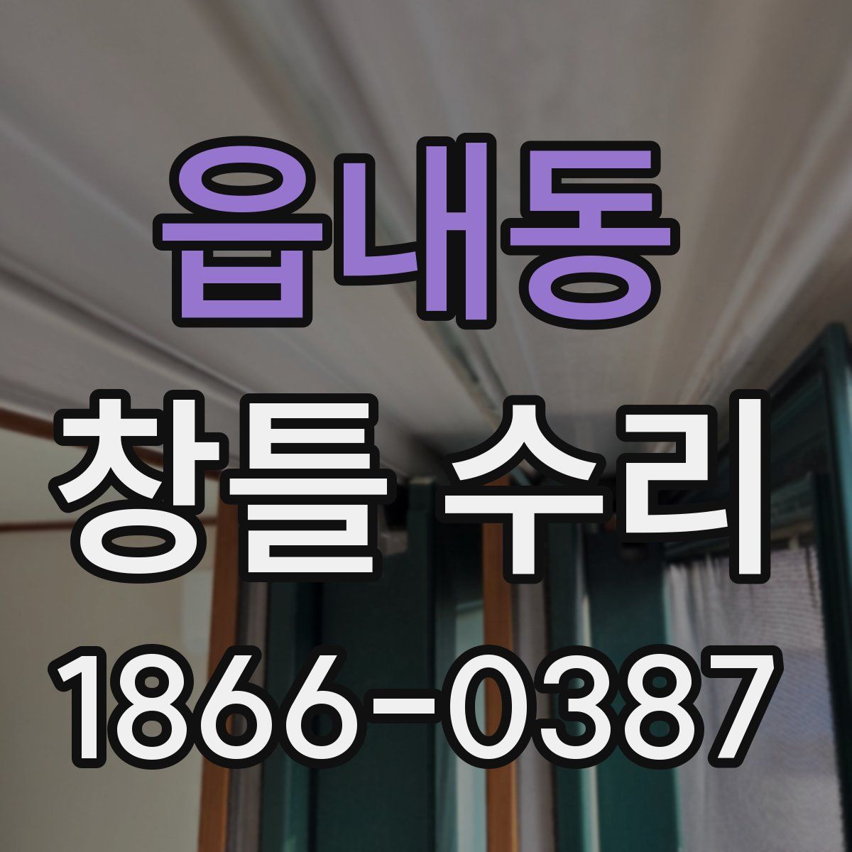 읍내동 창틀 수리