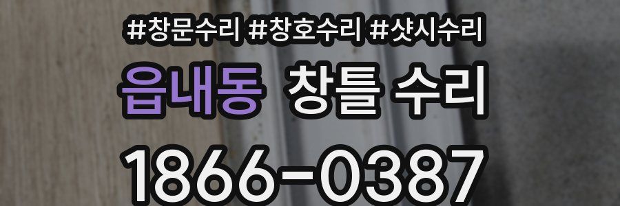 읍내동 창틀 수리