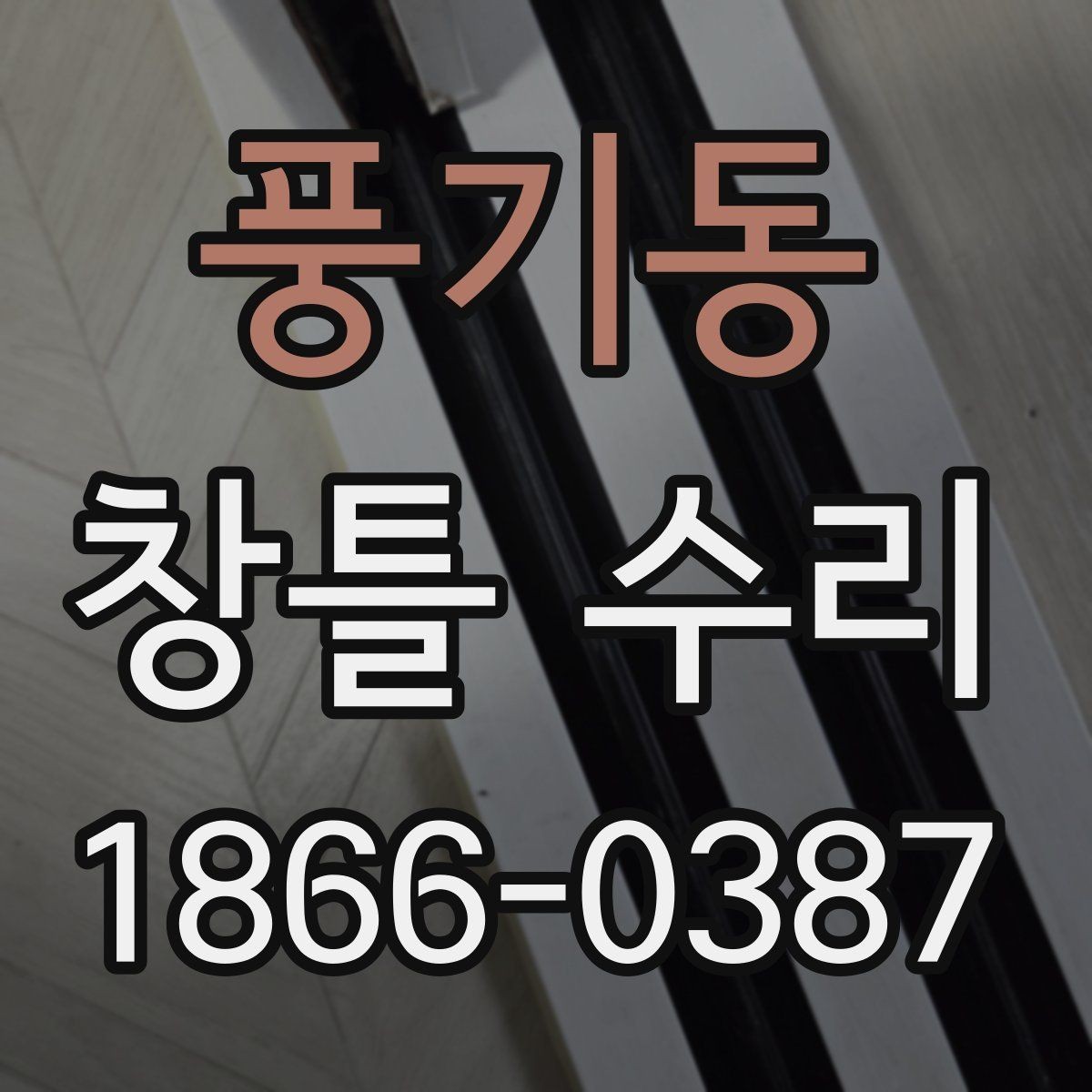 풍기동 창틀 수리 현장에서 확인하는 하자 유형