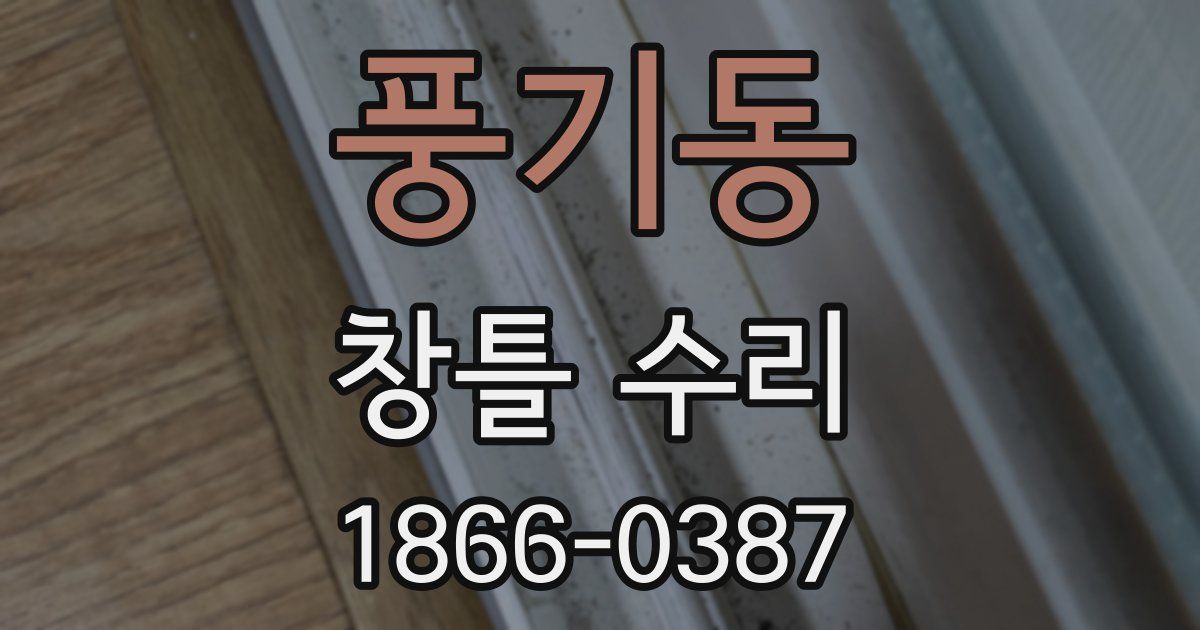 풍기동 창틀 수리