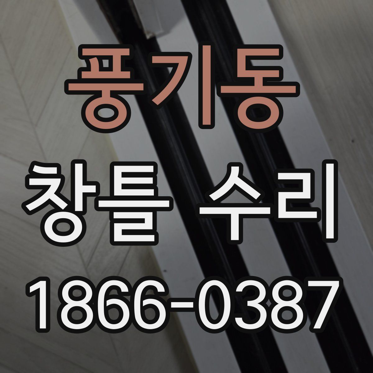 풍기동 창틀 수리