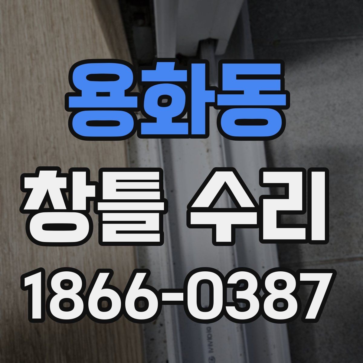 용화동 창틀 수리 상담에서 비용보다 먼저 볼 것들