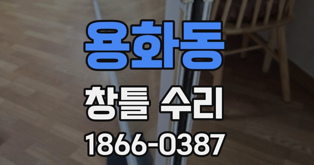 용화동 창틀 수리