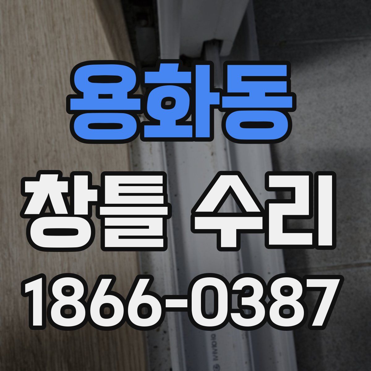 용화동 창틀 수리