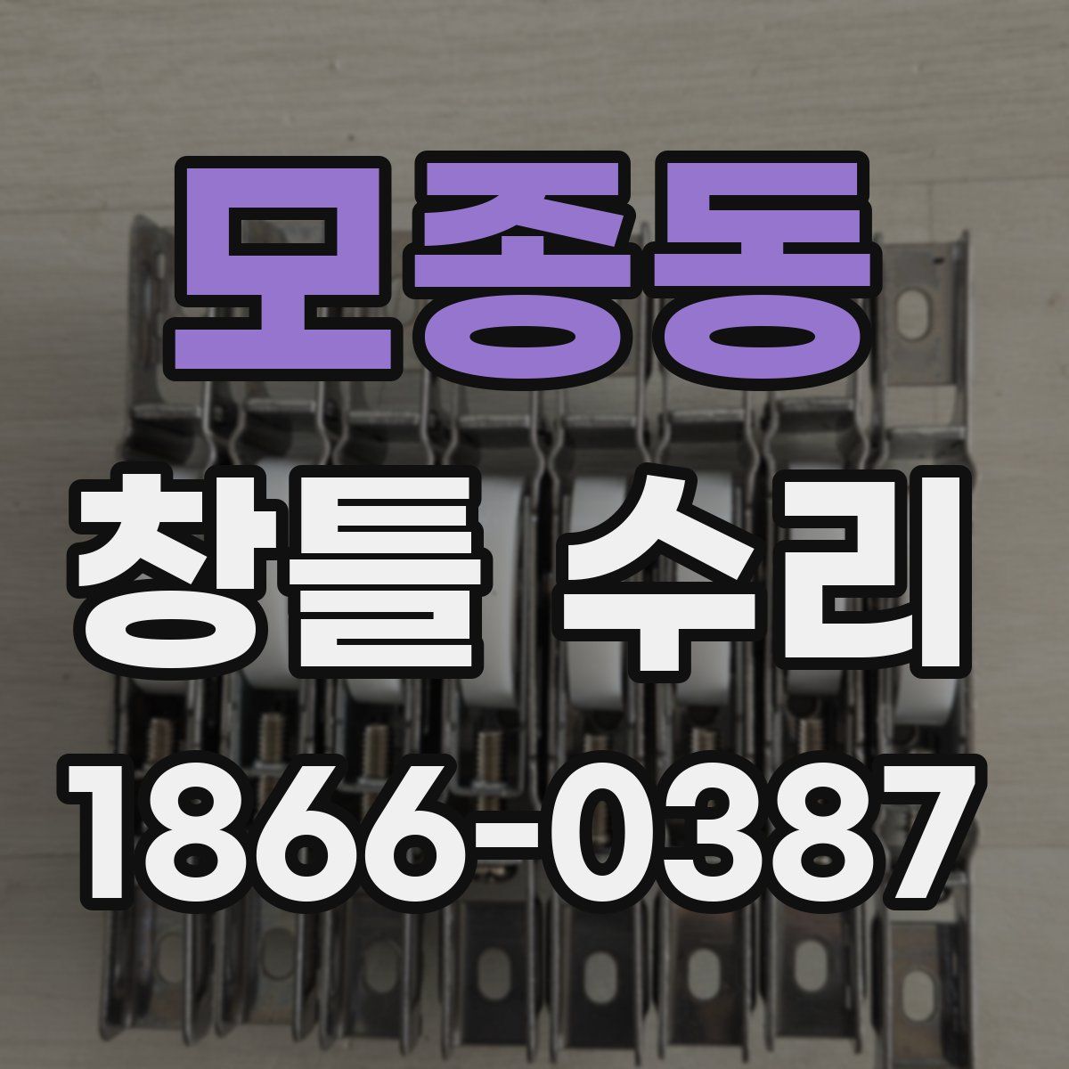 모종동 창틀 수리