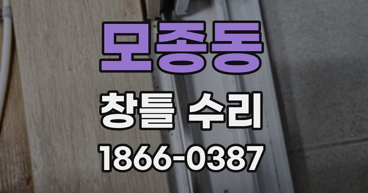모종동 창틀 수리