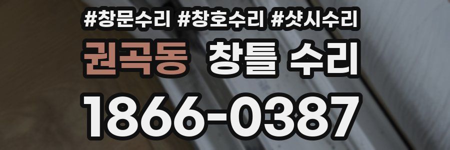 권곡동 창틀 수리
