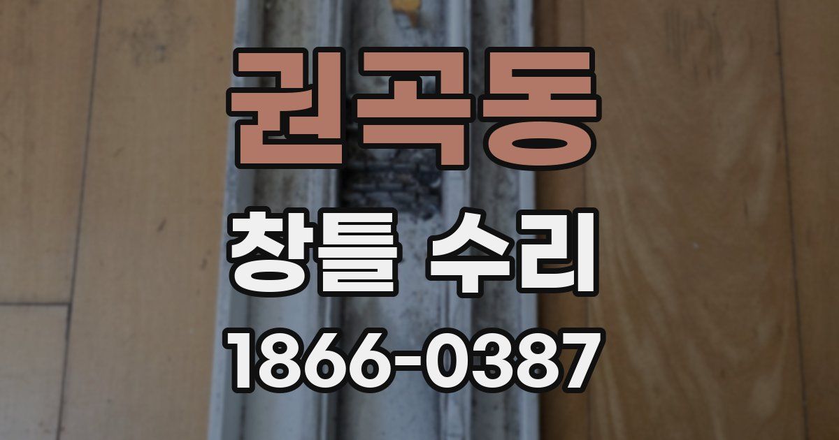 권곡동 창틀 수리