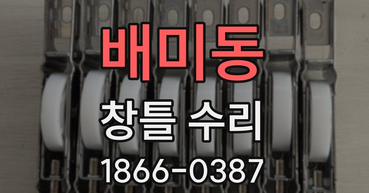 배미동 창틀 수리