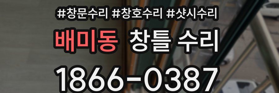 배미동 창틀 수리