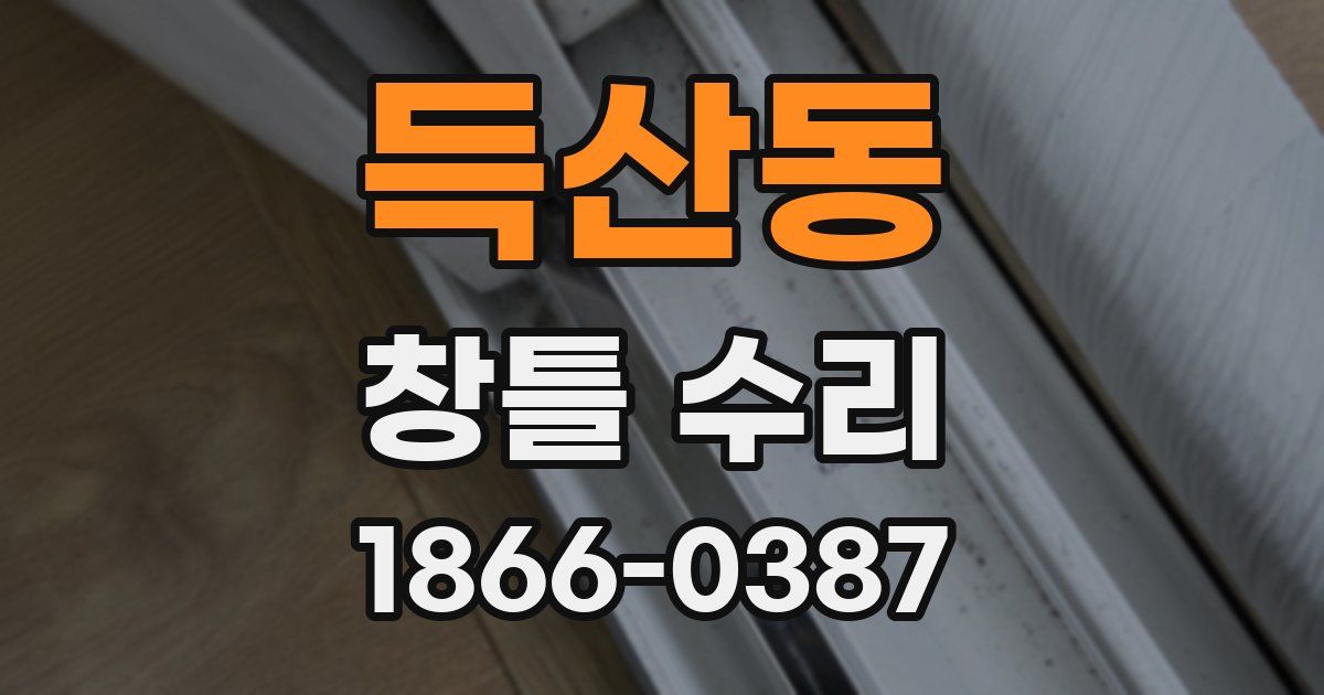 득산동 창틀 수리