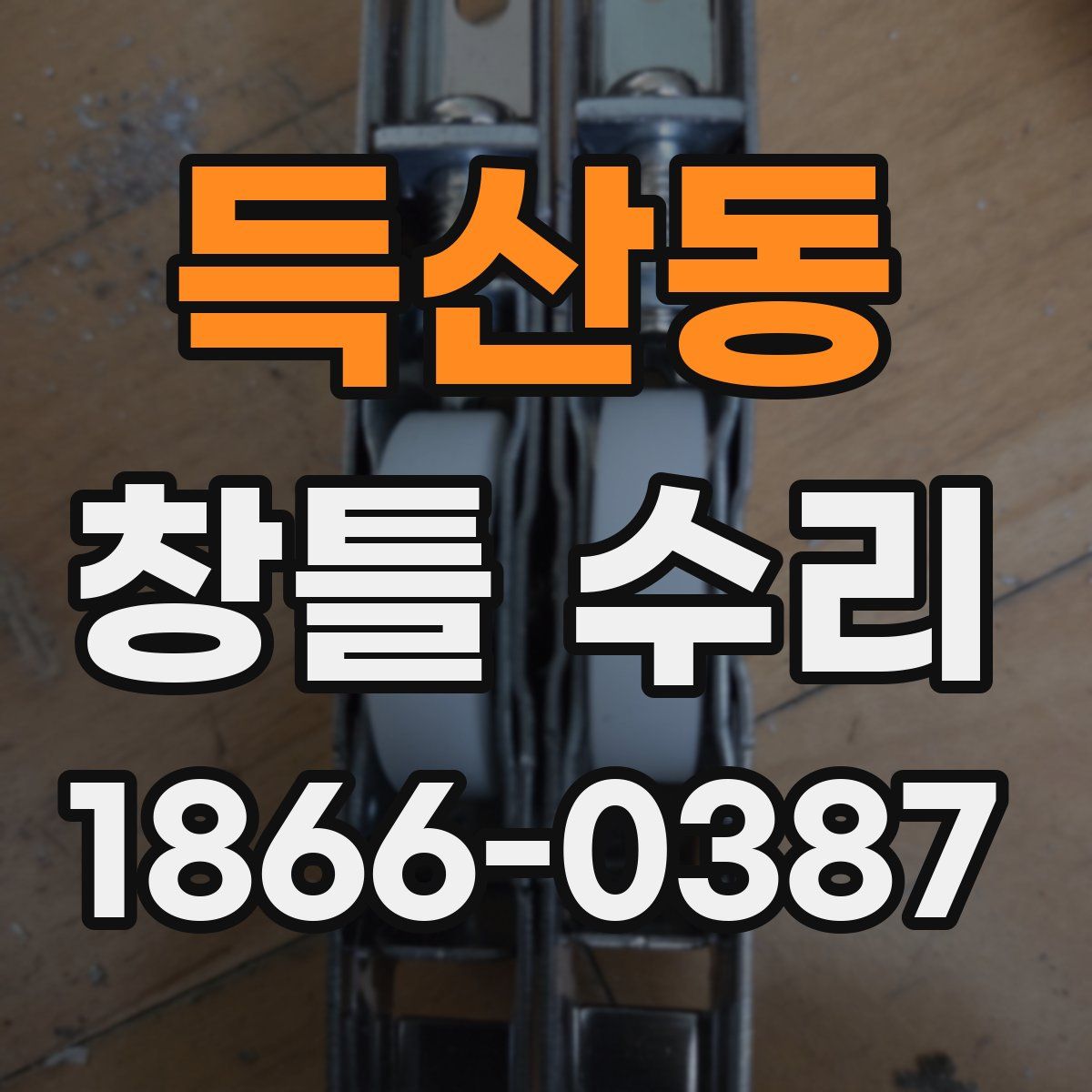 득산동 창틀 수리