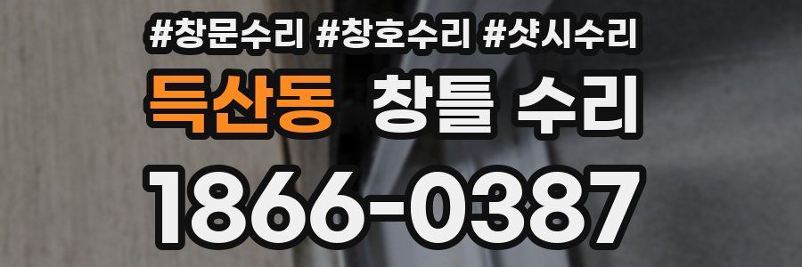 득산동 창틀 수리