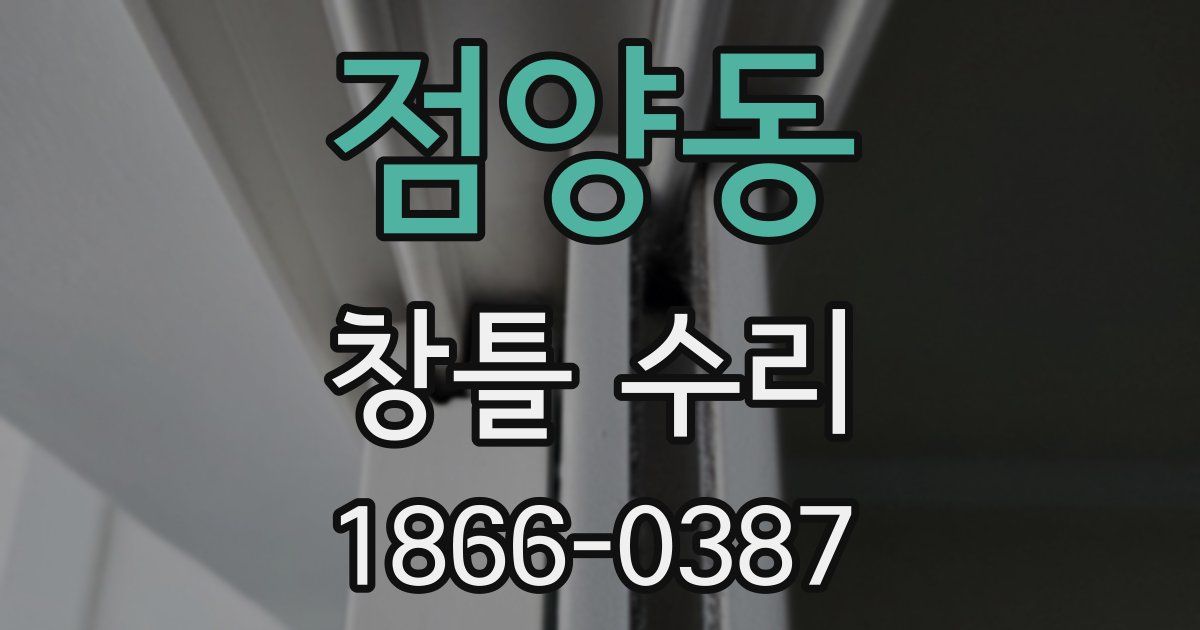점양동 창틀 수리