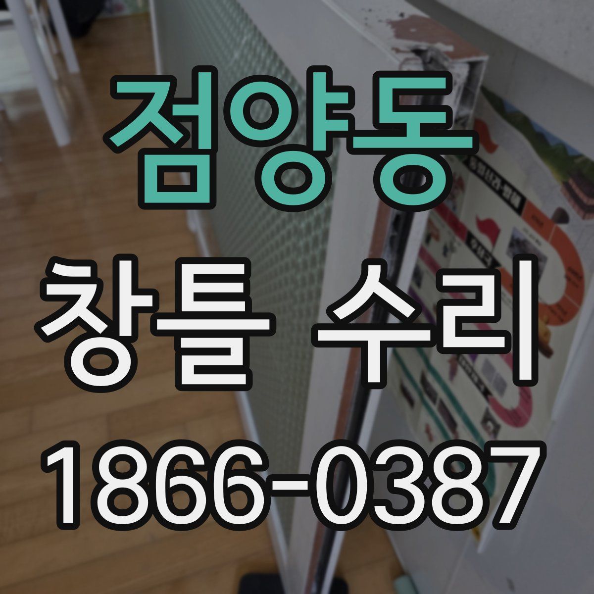 점양동 창틀 수리