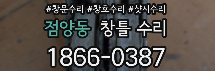 점양동 창틀 수리