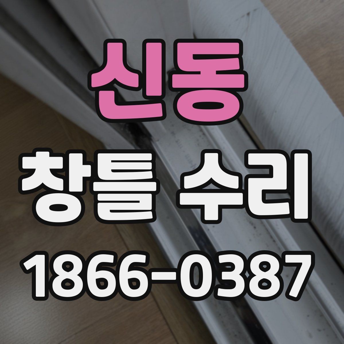 신동 창틀 수리 전에 체크할 배수와 틈새 상태