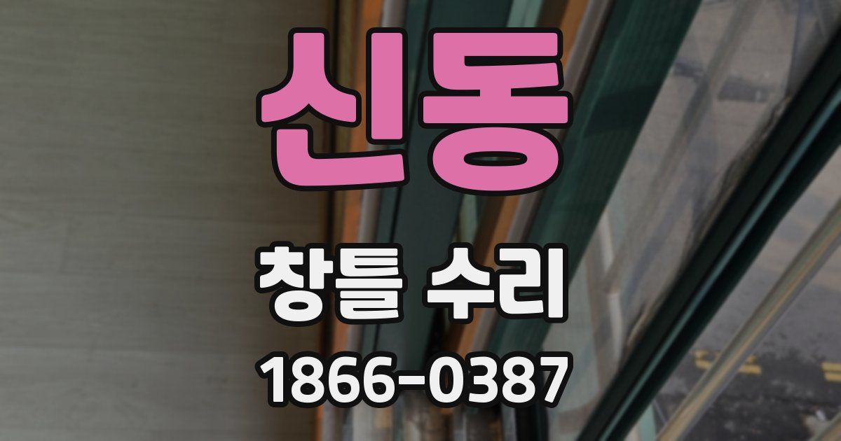 신동 창틀 수리