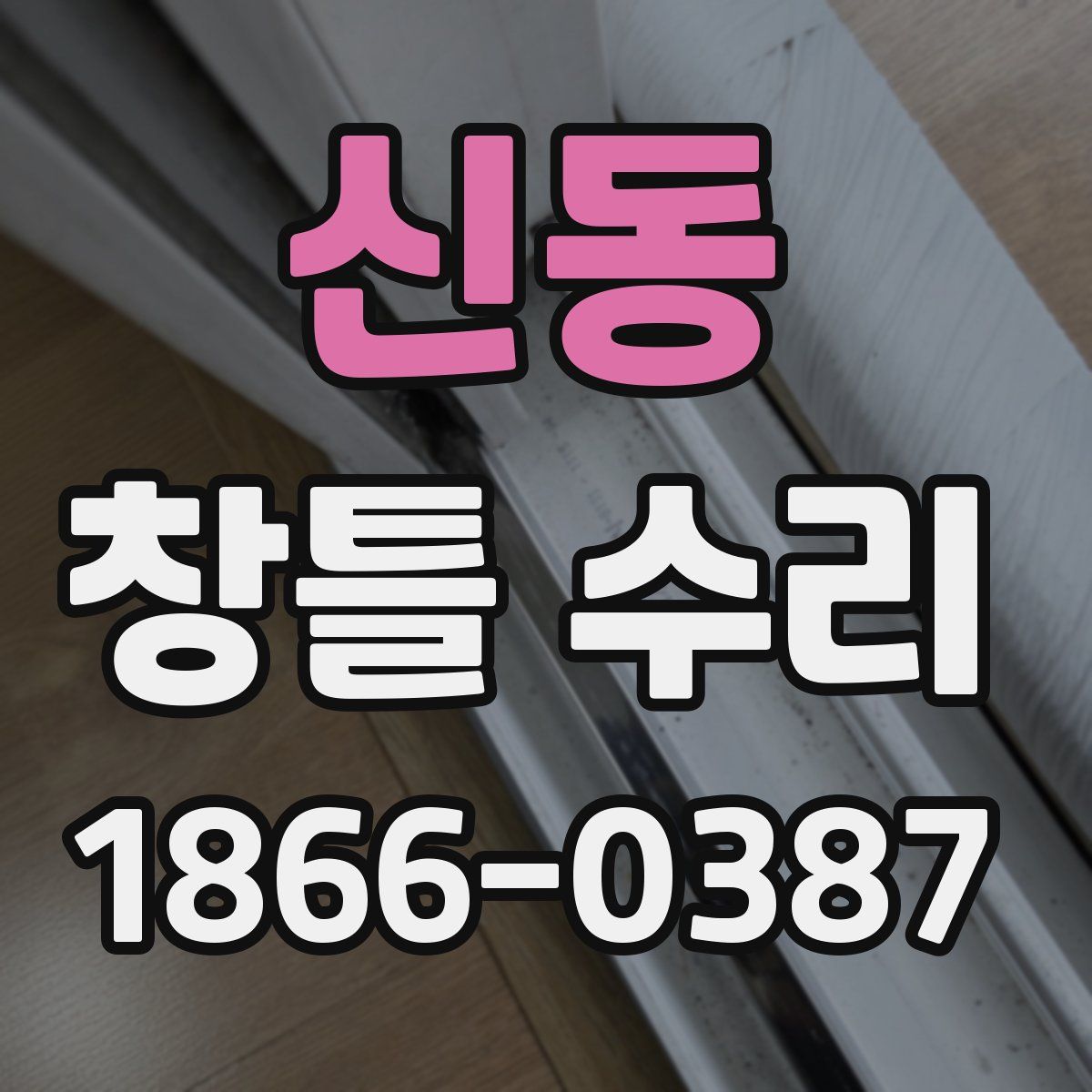 신동 창틀 수리