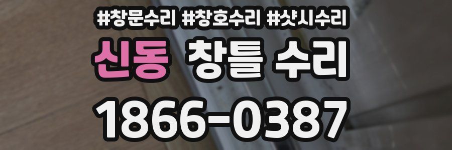 신동 창틀 수리