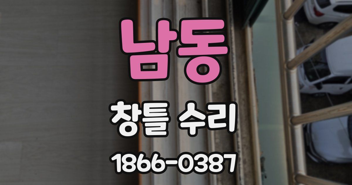 남동 창틀 수리