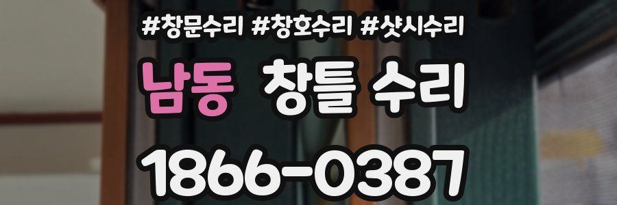 남동 창틀 수리