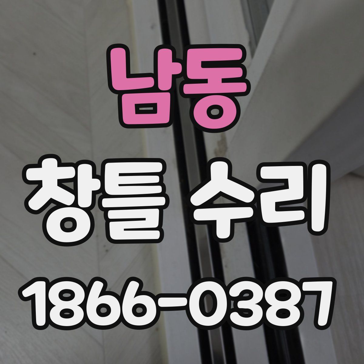 남동 창틀 수리
