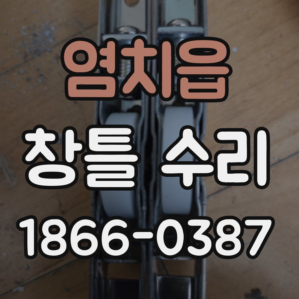 염치읍 창틀 수리