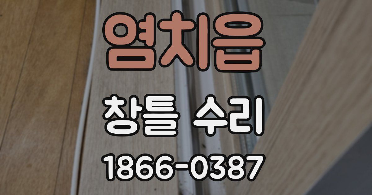 염치읍 창틀 수리
