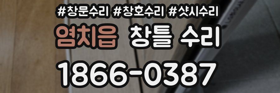 염치읍 창틀 수리
