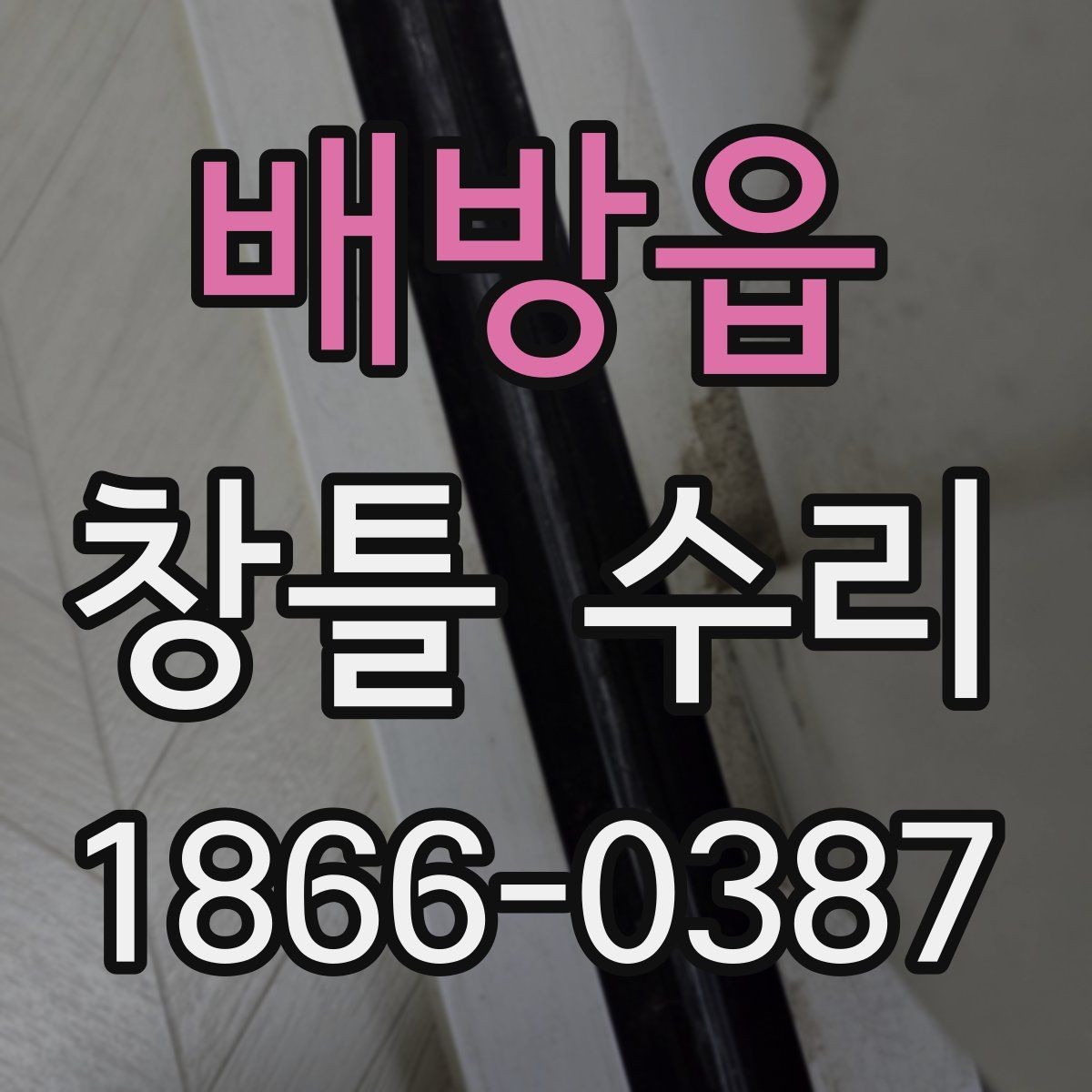 배방읍 창틀 수리 시 실리콘 보수만으로 부족한 경우