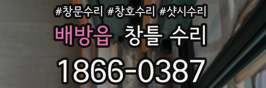 배방읍 창틀 수리