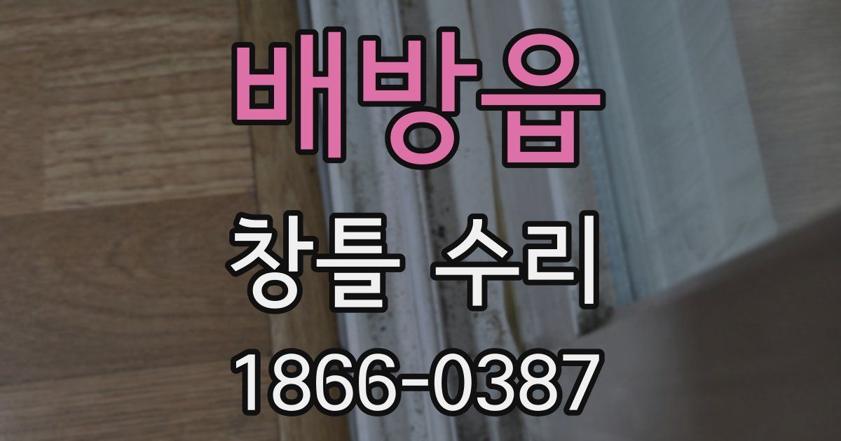 배방읍 창틀 수리