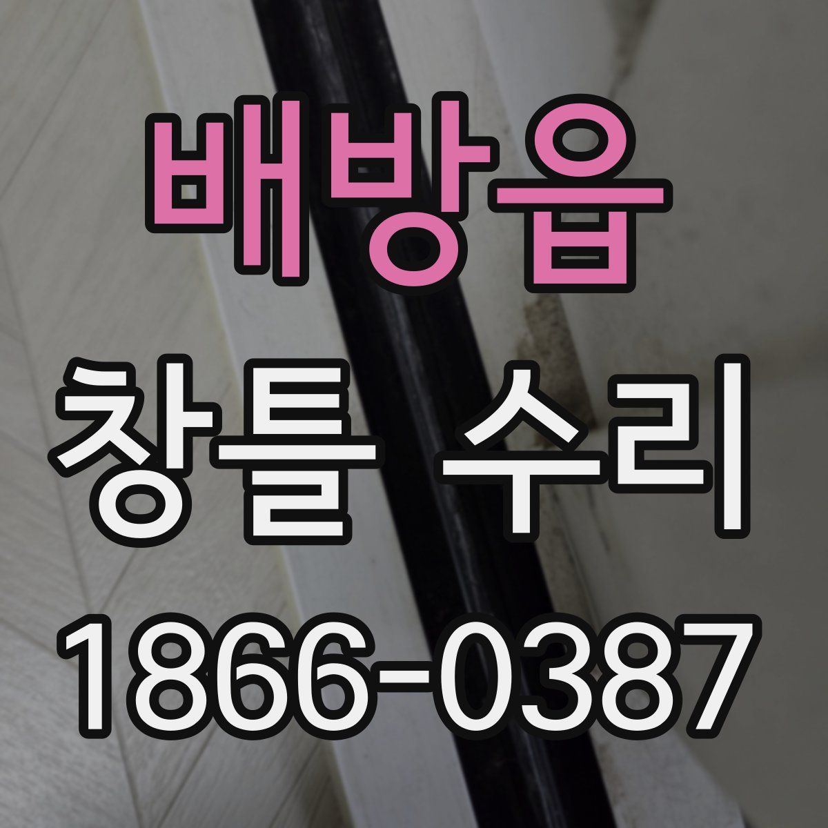 배방읍 창틀 수리
