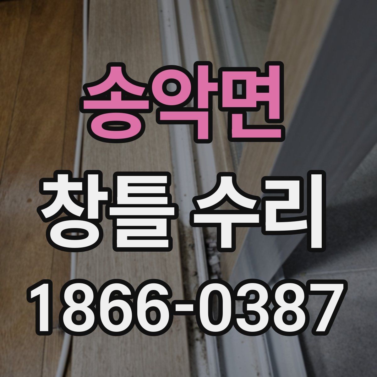 송악면 창틀 수리 일정 조율 전에 체크할 항목