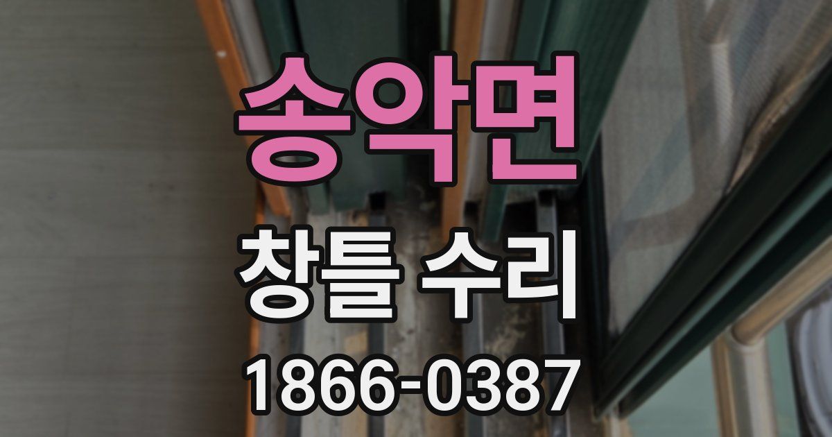 송악면 창틀 수리
