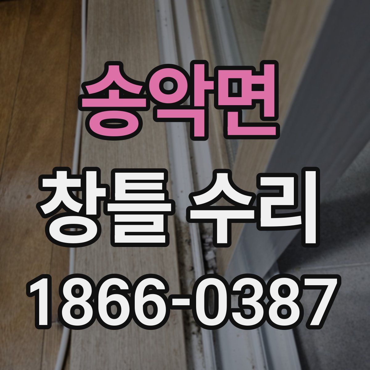 송악면 창틀 수리