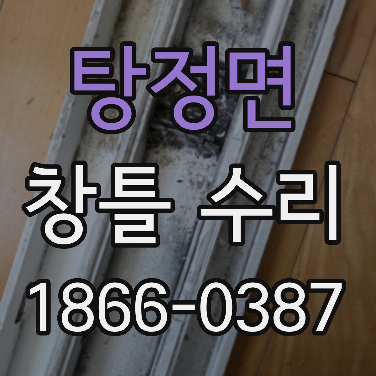 탕정면 창틀 수리