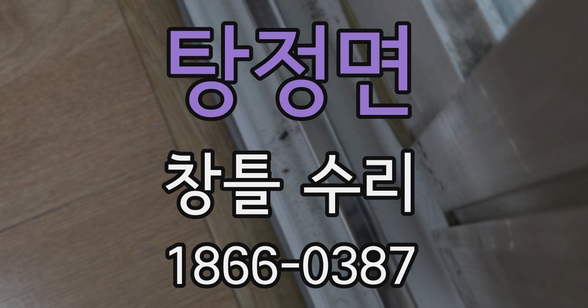 탕정면 창틀 수리