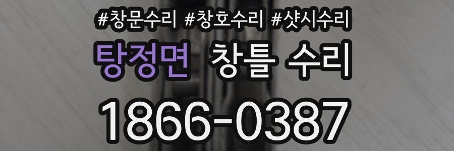 탕정면 창틀 수리