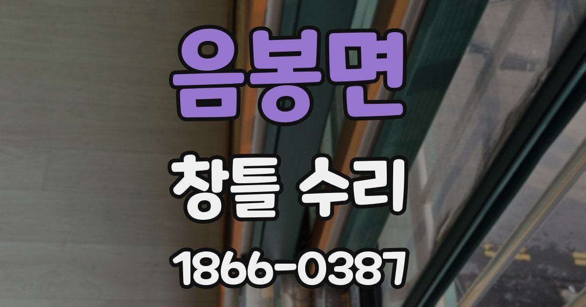 음봉면 창틀 수리