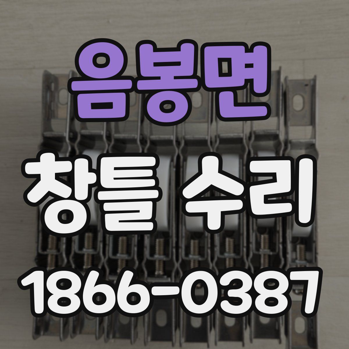 음봉면 창틀 수리