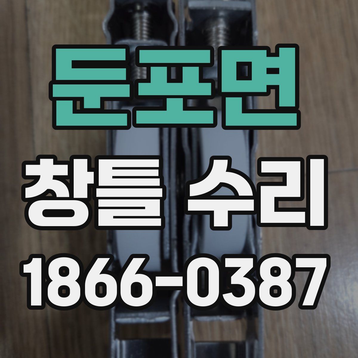 둔포면 창틀 수리